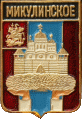    /Arms/Moskovskaya_oblast/mikulinskoe_rf1_zn.gif