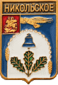    /Arms/Moskovskaya_oblast/nikolskoe_rf1_zn.gif