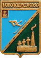    /Arms/Moskovskaya_oblast/novopodrezkovo_s1_zn.gif