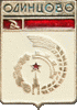    /Arms/Moskovskaya_oblast/odintsovo_s2_zn.gif