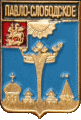    /Arms/Moskovskaya_oblast/pavlo-slobodskoe_rf2_zn.gif