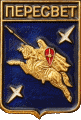    /Arms/Moskovskaya_oblast/peresvet_rf1_zn.gif