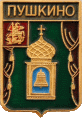    /Arms/Moskovskaya_oblast/pushkino_rf8_zn.gif