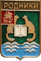    /Arms/Moskovskaya_oblast/rodniki_rf1_zn.gif