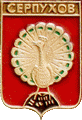    /Arms/Moskovskaya_oblast/serpuhov_r1_zn.gif