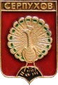    /Arms/Moskovskaya_oblast/serpuhov_rf2_zn.gif