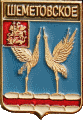    /Arms/Moskovskaya_oblast/shemetovskoe_rf1_zn.gif