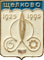    /Arms/Moskovskaya_oblast/shyolkovo_rf1_zn.gif