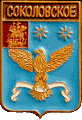    /Arms/Moskovskaya_oblast/sokolovskoe_rf2_zn.gif