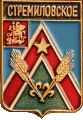    /Arms/Moskovskaya_oblast/stremilovskoe_rf1_zn.gif