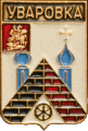    /Arms/Moskovskaya_oblast/uvarovka_rf1_zn.gif
