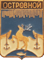    \Arms\Murmanskaya_oblast\ostrovnoi_rf1_zn.gif