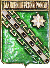    /Arms/Novgorodskaya_oblast/malovisherski_c_rf2_zn.gif
