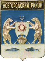    /Arms/Novgorodskaya_oblast/novgorodski_c_rf1_zn.gif