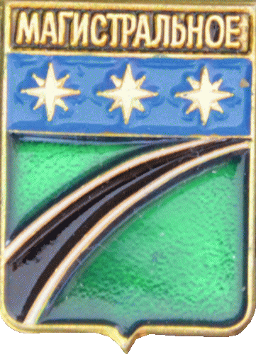    \Arms\Omskaya_oblast\magistralnoe_rf2_zn.gif