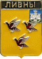    /Arms/Orlovskaya_oblast/livny_rf2_zn.gif
