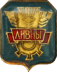   /Arms/Orlovskaya_oblast/livny_s1_zn.gif
