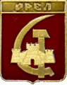    /Arms/Orlovskaya_oblast/oryol_s1_zn.gif