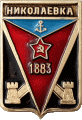    \Arms\Primorski_krai\nikolaevka_s_zn.gif