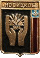    \Arms\Primorski_krai\novitskoe_s_zn.gif
