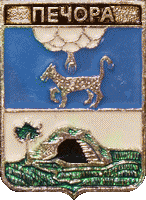    \Arms\Pskovskaya_oblast\pechory_r1_zn.gif