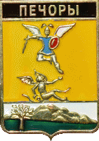    \Arms\Pskovskaya_oblast\pechory_r2_zn.gif