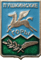    \Arms\Pskovskaya_oblast\pushkinskie-gory_rf1_zn.gif