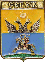    \Arms\Pskovskaya_oblast\sebezh_r1_zn.gif