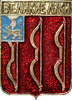    \Arms\Pskovskaya_oblast\velikie-luki_k1_zn.gif