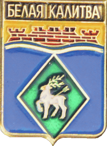    \Arms\Rostovskaya_oblast\belaya-kalitva_rf3_zn.gif