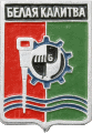    \Arms\Rostovskaya_oblast\belaya-kalitva_s1_zn.gif