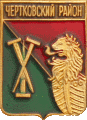    \Arms\Rostovskaya_oblast\chertkovski_c_rf2_zn.gif