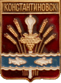    \Arms\Rostovskaya_oblast\konstantinovsk_rf1_zn.gif
