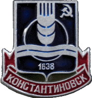    \Arms\Rostovskaya_oblast\konstantinovsk_s1_zn.gif