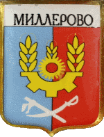    \Arms\Rostovskaya_oblast\millerovo_rf2_zn.gif