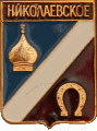    \Arms\Rostovskaya_oblast\nikolaevskoe_rf1_zn.gif