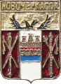   \Arms\Rostovskaya_oblast\novocherkassk_r1_zn.gif
