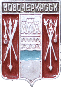    \Arms\Rostovskaya_oblast\novocherkassk_r2_zn.gif