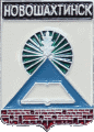    \Arms\Rostovskaya_oblast\novoshahtinsk_rf1_zn.gif