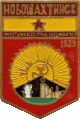    \Arms\Rostovskaya_oblast\novoshahtinsk_s1_zn.gif