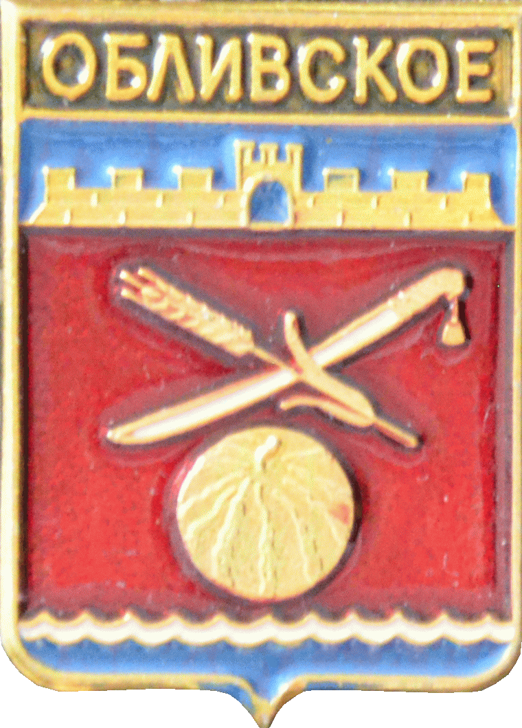   \Arms\Rostovskaya_oblast\oblivskoe_rf1_zn.gif