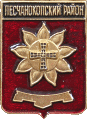   \Arms\Rostovskaya_oblast\peschanokopski_c_rf1_zn.gif