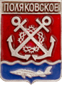    \Arms\Rostovskaya_oblast\polyakovskoe_rf1_zn.gif