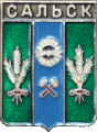    \Arms\Rostovskaya_oblast\salsk_rf1_zn.gif