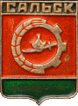    \Arms\Rostovskaya_oblast\salsk_s1_zn.gif
