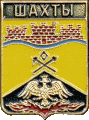    \Arms\Rostovskaya_oblast\shahty_rf2_zn.gif