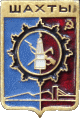    \Arms\Rostovskaya_oblast\shahty_s1_zn.gif
