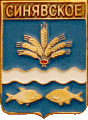    \Arms\Rostovskaya_oblast\sinyavskoe_rf1_zn.gif