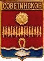    \Arms\Rostovskaya_oblast\sovetinskoe_rf1_zn.gif
