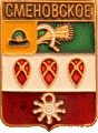    /Arms/Ryazanskaya_oblast/smenovskoe_rf1_zn.gif